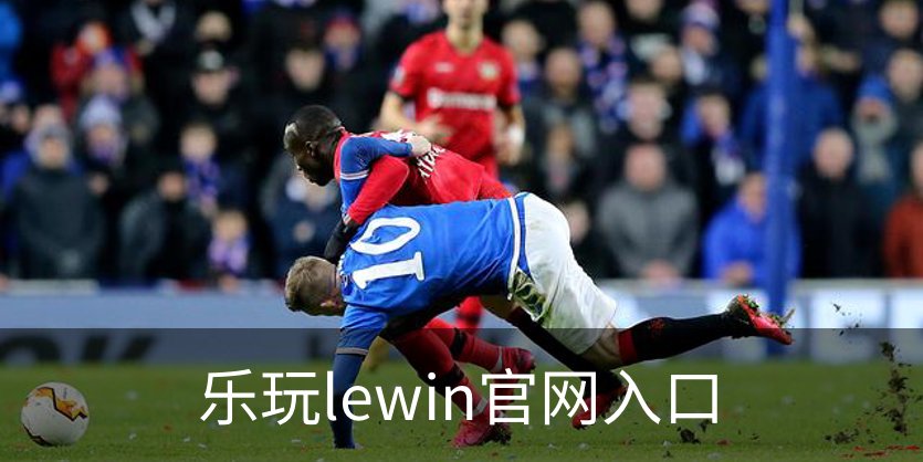 乐玩lewin官网入口品牌故事
