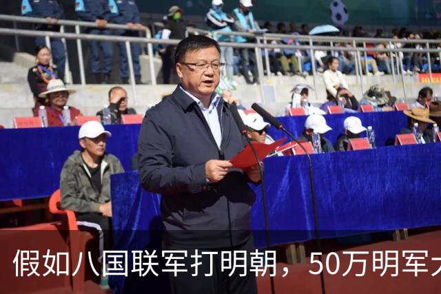 假如八国联军打明朝，50万明军大战5万敌军，明军能取胜吗？