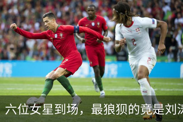 六位女星到场，最狼狈的竟是刘涛和陈都灵