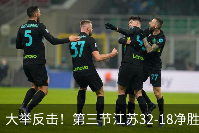 大举反击！第三节江苏32-18净胜北控14分 庞峥麟独得10分