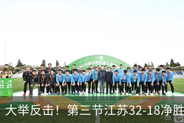 大举反击！第三节江苏32-18净胜北控14分 庞峥麟独得10分