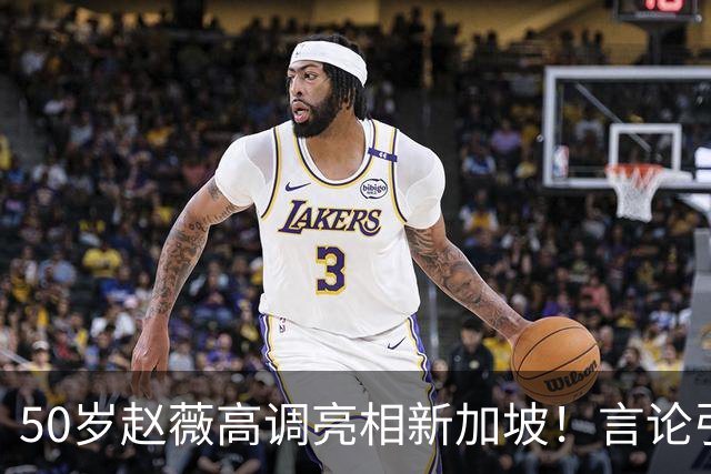 50岁赵薇高调亮相新加坡！言论引热议，网友质疑：是想回来捞金？