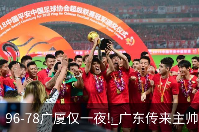 96-78广厦仅一夜! 广东传来主帅亚科夫列维奇消息，徐杰说的很实在