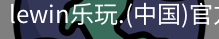 乐玩lewin官网入口